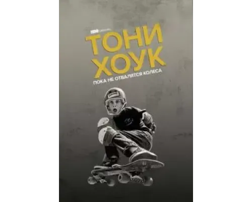Тони Хоук: Пока не отвалятся колеса  (фильм 2022) смотреть онлайн