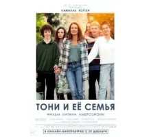 Тони и её семья (2023)