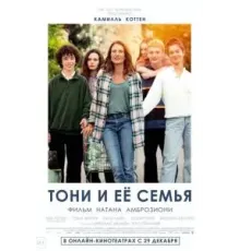 Тони и её семья (2023)