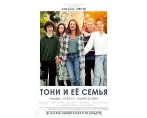 Тони и её семья  (фильм 2023) смотреть онлайн