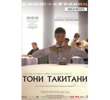 Тони Такитани (2004)