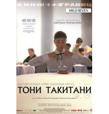 Тони Такитани (2004)