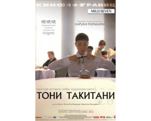 Тони Такитани  (фильм 2004) смотреть онлайн