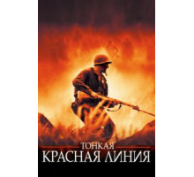 Тонкая красная линия (1998)