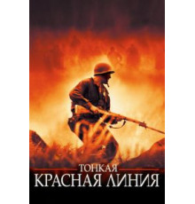 Тонкая красная линия (1998)