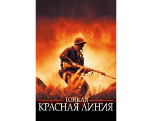 Тонкая красная линия  (фильм 1998) смотреть онлайн