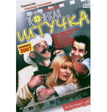 Тонкая штучка (1999)