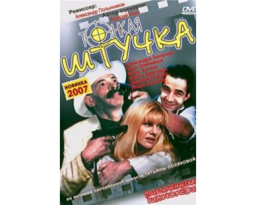 Тонкая штучка  (фильм 1999) смотреть онлайн