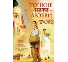 Тонкие нити любви (2006)