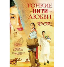 Тонкие нити любви (2006)