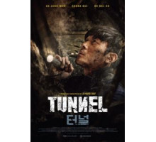 Тоннель (2016)