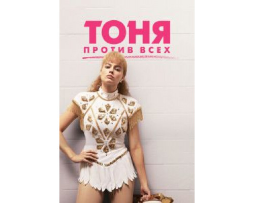 Тоня против всех  (фильм 2017) смотреть онлайн