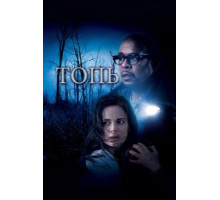 Топь (2006)