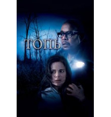 Топь (2006)