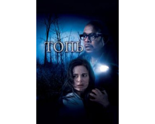Топь  (фильм 2006) смотреть онлайн