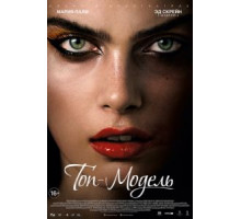 Топ-модель (2016)