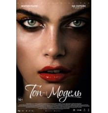 Топ-модель (2016)