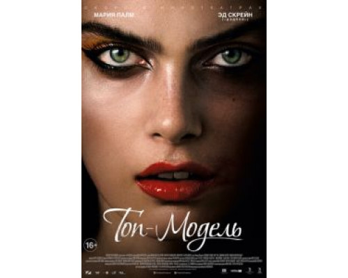 Топ-модель  (фильм 2016) смотреть онлайн