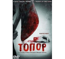 Топор (2006)