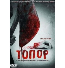 Топор (2006)