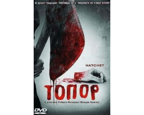 Топор  (фильм 2006) смотреть онлайн