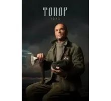 Топор. 1943 (2021)