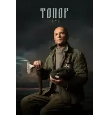 Топор. 1943 (2021)