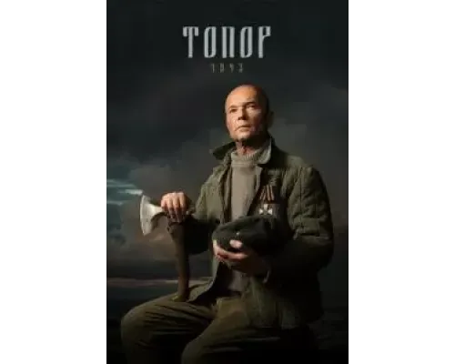 Топор. 1943  (фильм 2021) смотреть онлайн