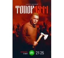 Топор. 1944 (2022)