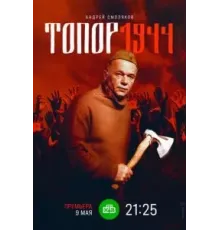 Топор. 1944 (2022)