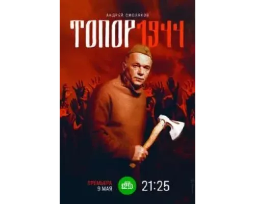 Топор. 1944  (фильм 2022) смотреть онлайн
