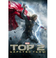 Тор 2: Царство тьмы (2013)