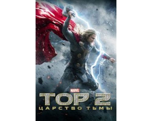 Тор 2: Царство тьмы  (фильм 2013) смотреть онлайн