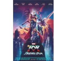 Тор: Любовь и гром (2022)