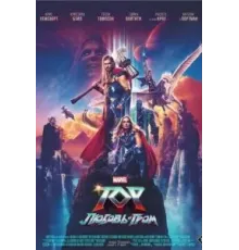 Тор: Любовь и гром (2022)