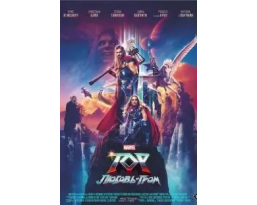 Тор: Любовь и гром  (фильм 2022) смотреть онлайн