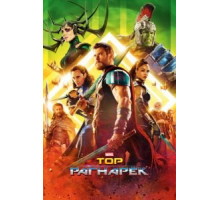 Тор: Рагнарёк (2017)