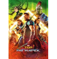 Тор: Рагнарёк (2017)