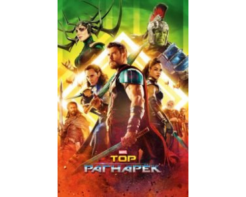 Тор: Рагнарёк  (фильм 2017) смотреть онлайн