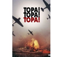 Тора! Тора! Тора! (1970)