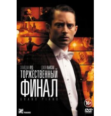 Торжественный финал (2012)