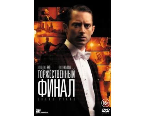 Торжественный финал  (фильм 2012) смотреть онлайн