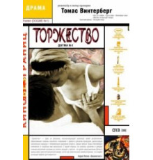 Торжество (1998)