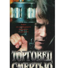 Торговец смертью (1997)