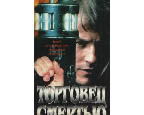 Торговец смертью  (фильм 1997) смотреть онлайн