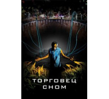 Торговец сном (2008)