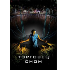 Торговец сном (2008)