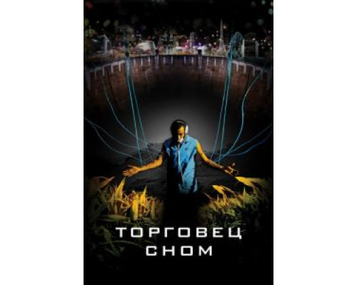 Торговец сном  (фильм 2008) смотреть онлайн
