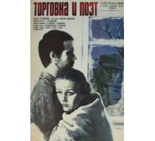 Торговка и поэт (1978)
