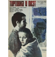 Торговка и поэт (1978)